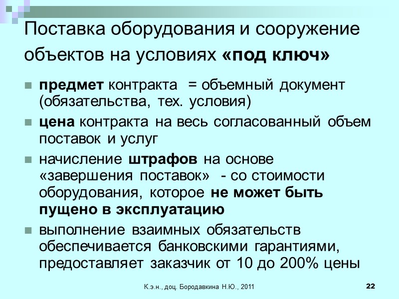 К.э.н., доц. Бородавкина Н.Ю., 2011 22 Поставка оборудования и сооружение объектов на условиях «под